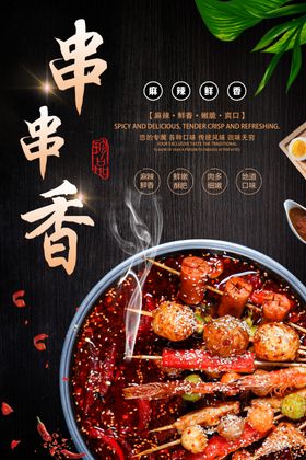 串串香海报