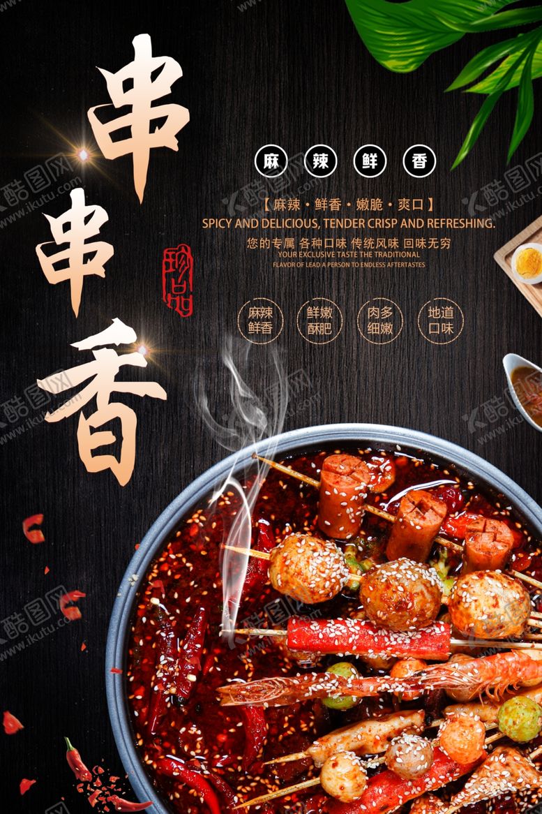编号：17647806271045509713【酷图网】源文件下载-串串香海报