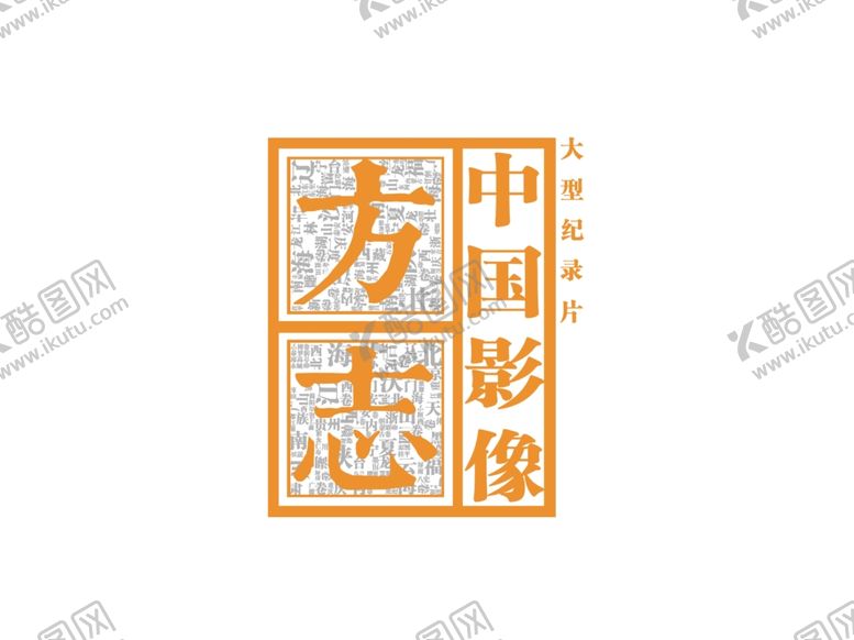 编号：24369905182126196524【酷图网】源文件下载-中国影像方志