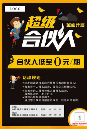 超级合伙人