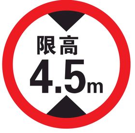 限高4.5m