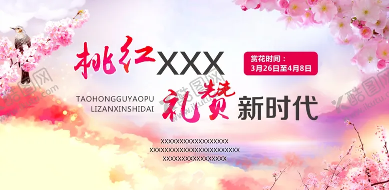 编号：79947403310229498304【酷图网】源文件下载-桃花节