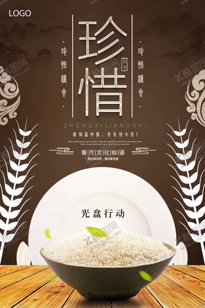 编号：24155509110343261535【酷图网】源文件下载-珍惜粮食海报