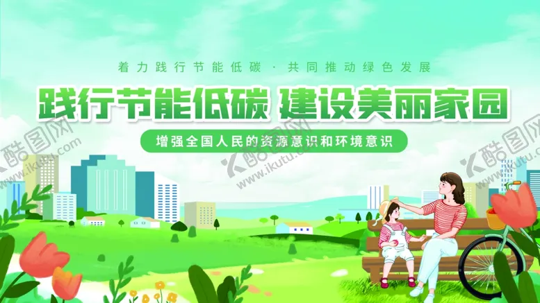 编号：59790006292320293320【酷图网】源文件下载-节能环保低碳发展科普公益宣传栏