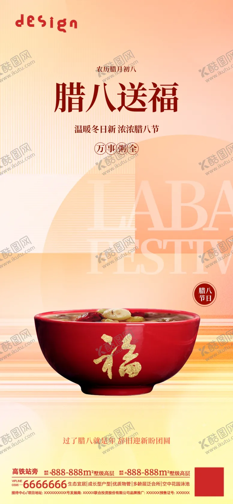 编号：92066902241905441768【酷图网】源文件下载-腊八节海报