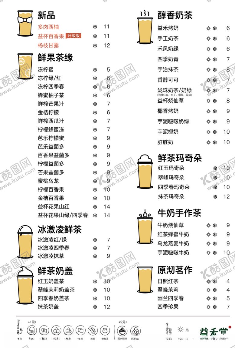 编号：90228706190717527865【酷图网】源文件下载-益禾堂价目表