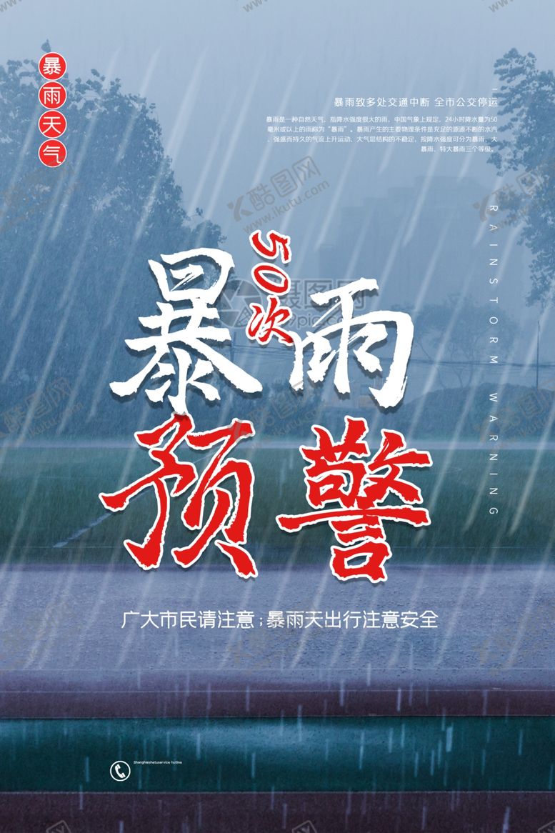 编号：82426405080034433687【酷图网】源文件下载-暴雨预警海报