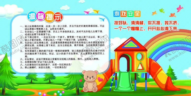 编号：32832802160529084340【酷图网】源文件下载-滑梯安全提示