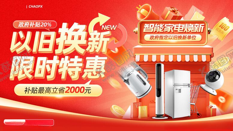 编号：48482411190008394861【酷图网】源文件下载-电器补贴