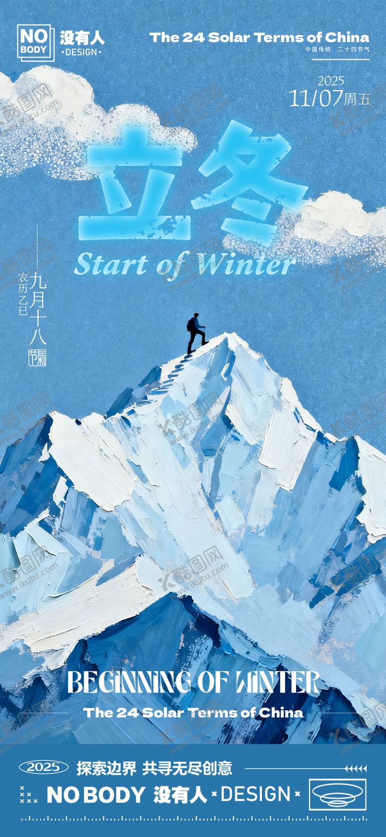 编号：19569511050208259348【酷图网】源文件下载-立冬节气登山海报