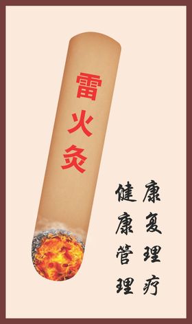 艾炙