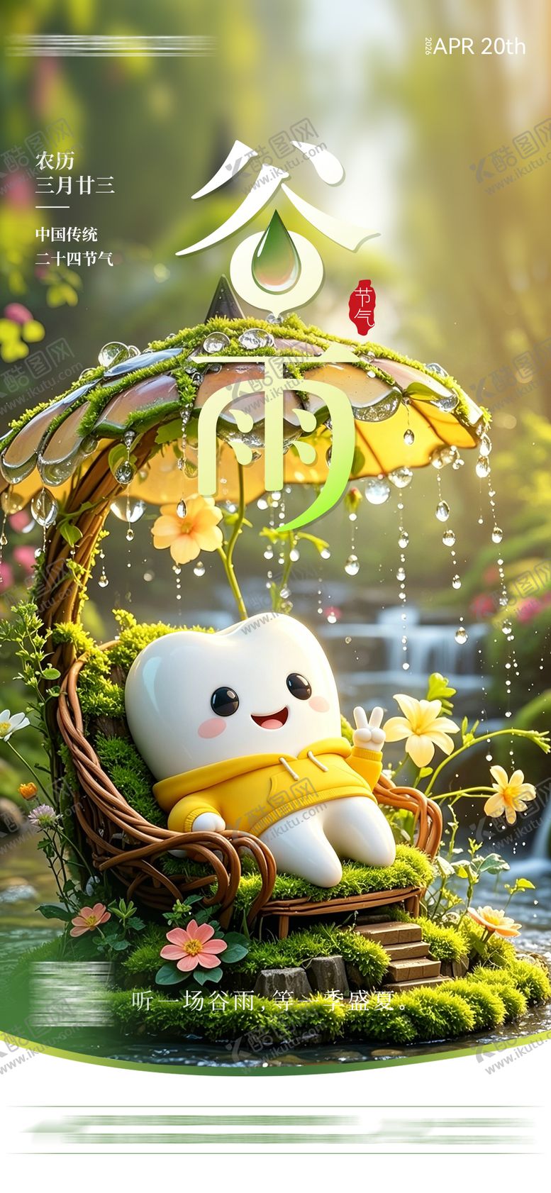 编号：53892504140212526752【酷图网】源文件下载-二十四节气谷雨