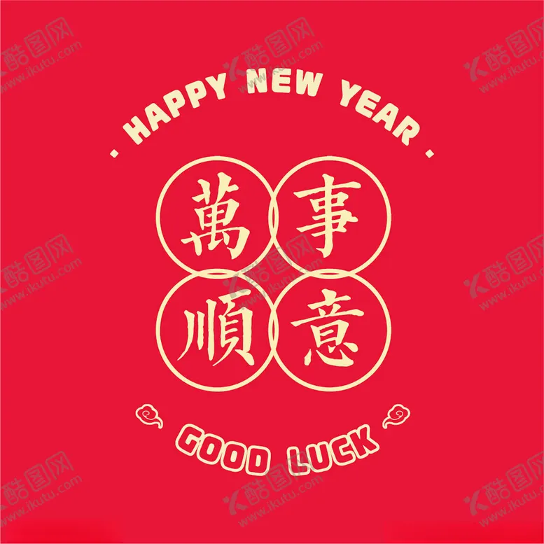 编号：74186312121528429413【酷图网】源文件下载-万事顺意