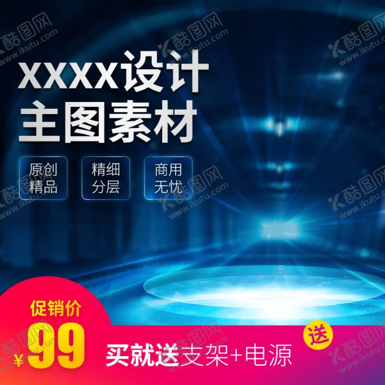 编号：10090312050544256640【酷图网】源文件下载-淘宝主图