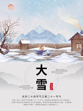 编号：73829610030627048964【酷图网】源文件下载-大雪节气插画海报