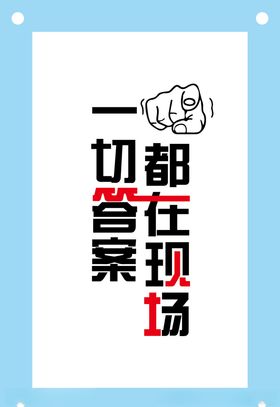 一切答案都在现场励志企业文化墙