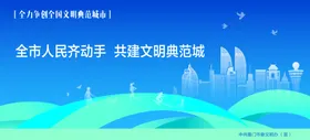 争创文明典范城市