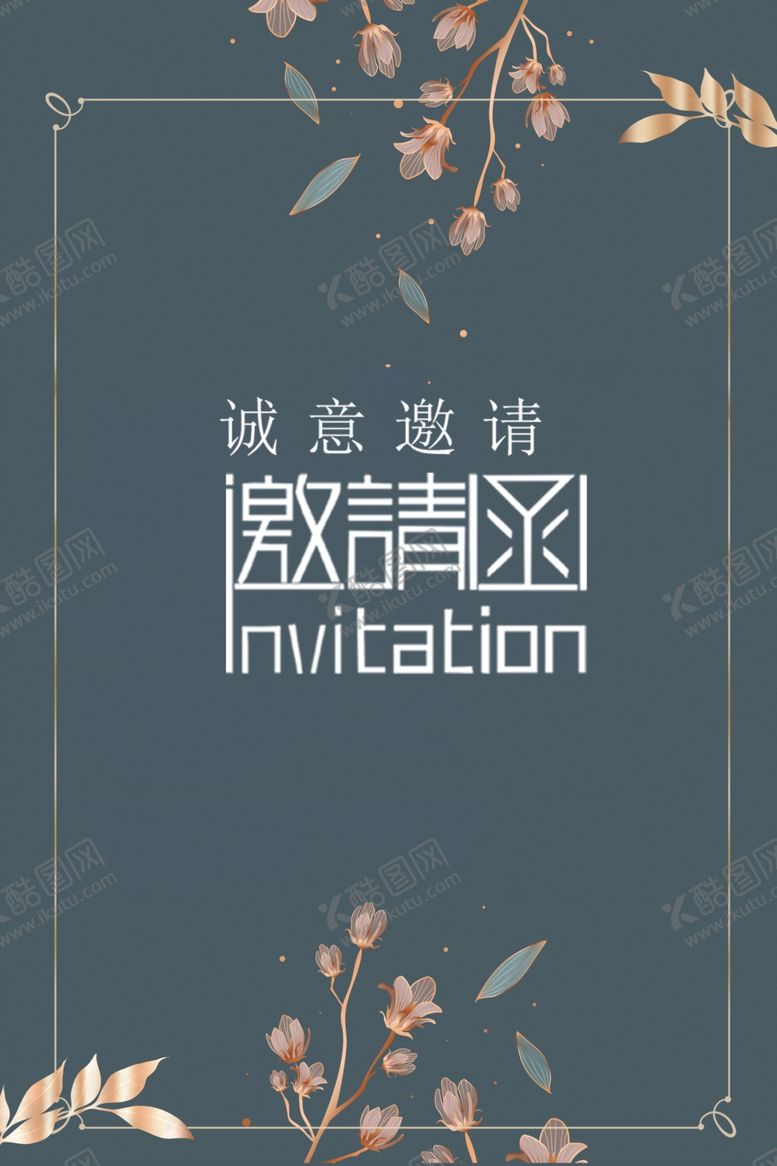编号：75734505181527549750【酷图网】源文件下载-邀请函