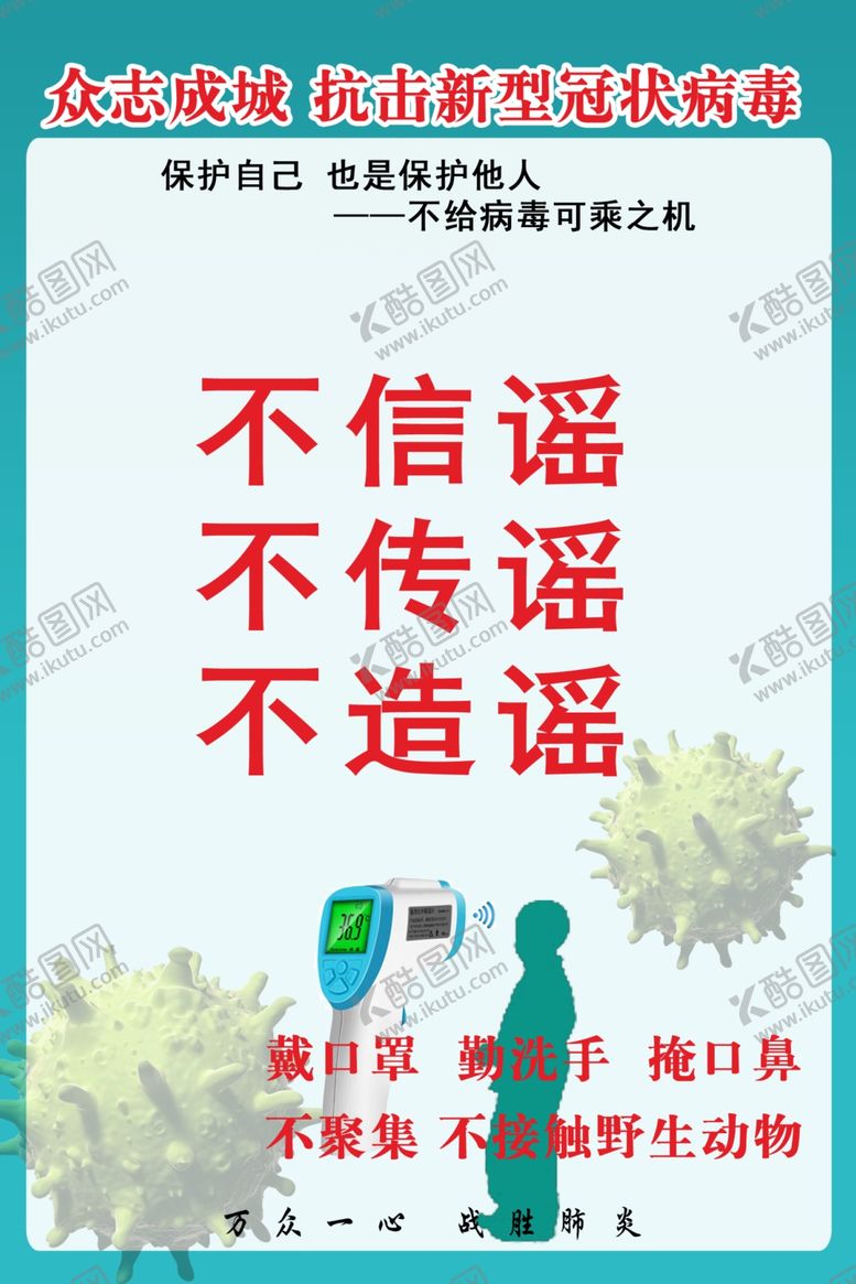 编号：90778209140422308299【酷图网】源文件下载-抗击新型冠状病不信谣