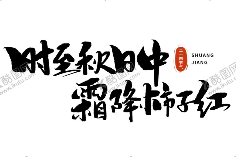 编号：39258002221919391768【酷图网】源文件下载-传统节日霜