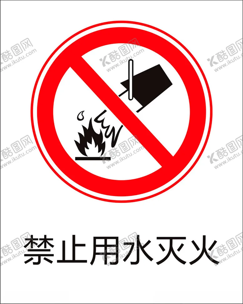 编号：97143602171313343137【酷图网】源文件下载-禁止用水灭火