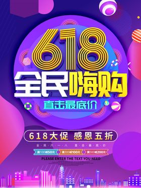 618全民嗨购促销海报