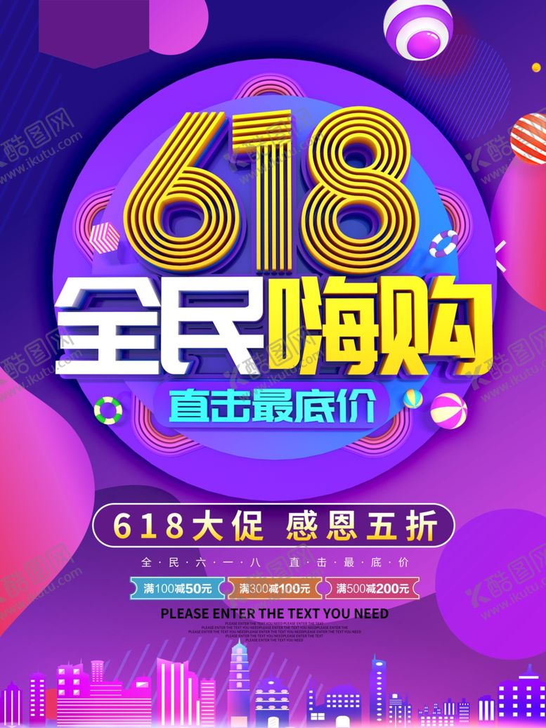 编号：38746007091514111053【酷图网】源文件下载-618全民嗨购促销海报