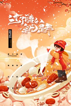 腊八节海报