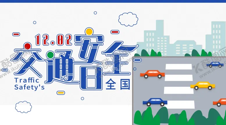 编号：54359006301221337366【酷图网】源文件下载-交通安全