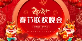 春节联欢晚会2024新年展板2024龙年背景2024龙年展板