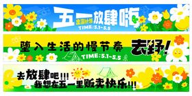 五一户外出游计划美陈物料横幅