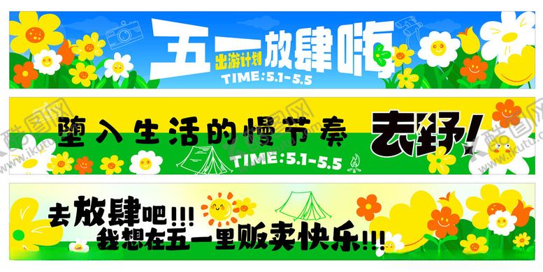 编号：89509404030208424939【酷图网】源文件下载-五一户外出游计划美陈物料横幅