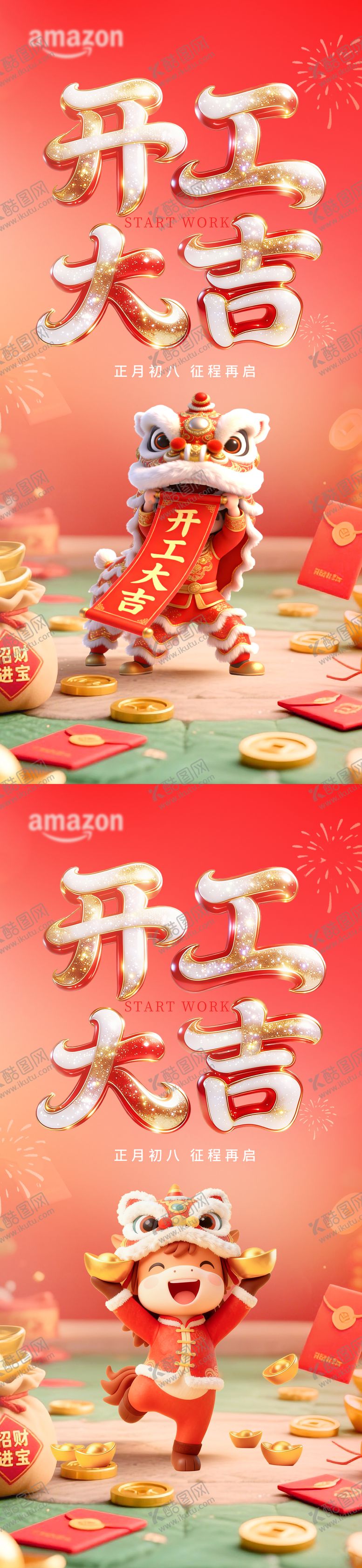 编号：92517002150215212642【酷图网】源文件下载-2026马年开工大吉海报