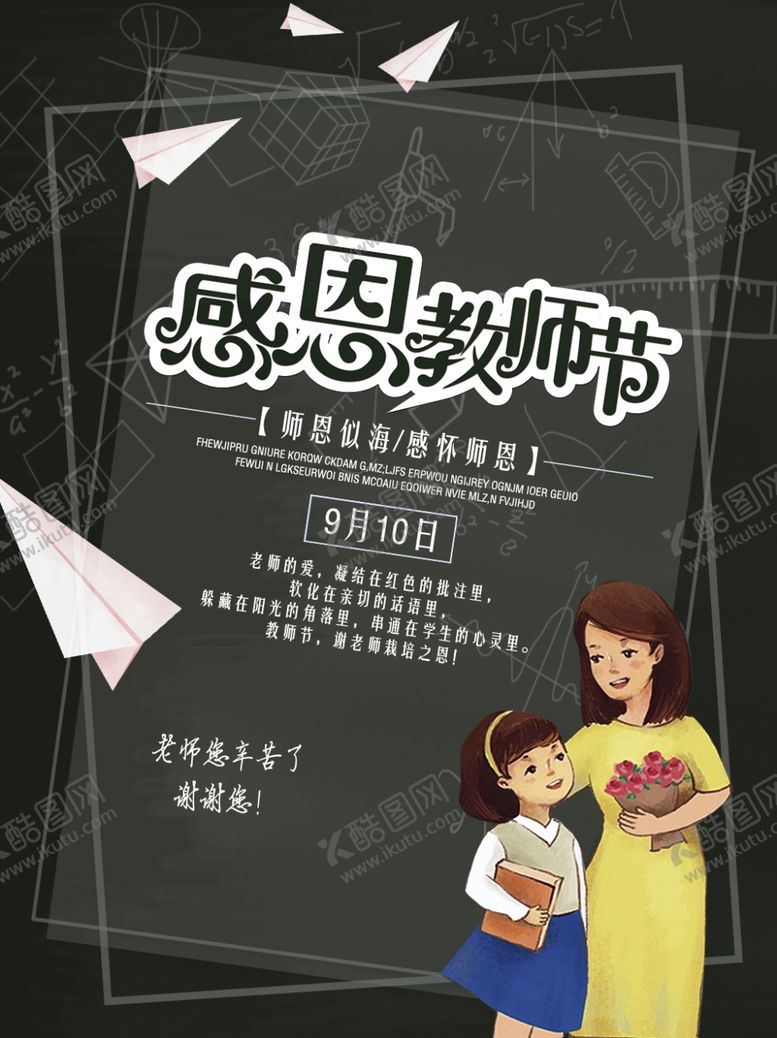 编号：56667010270311223184【酷图网】源文件下载-教师节海报