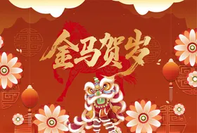马年海报