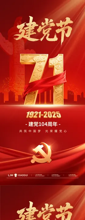 七一建党节104周年红金小哦了海报