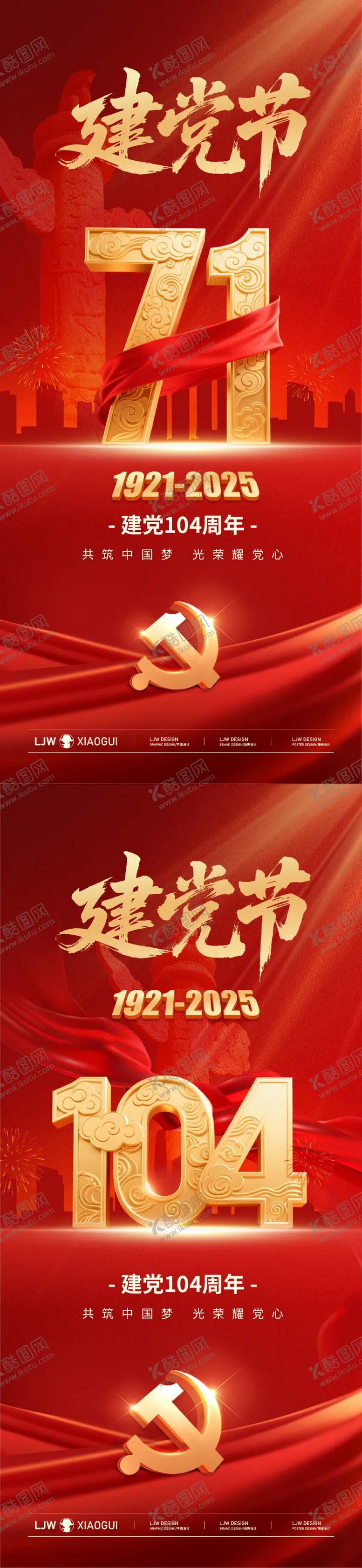 编号：92353106232309562505【酷图网】源文件下载-七一建党节104周年红金小哦了海报