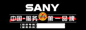 SANY三一