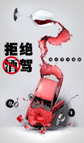 拒绝酒后驾驶