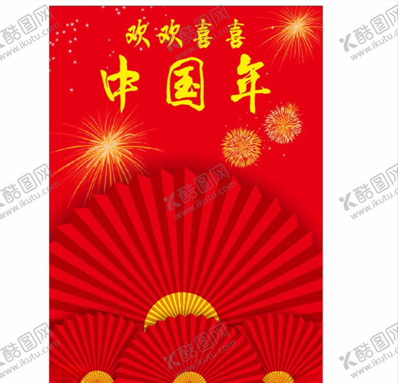 编号：93745006280507275403【酷图网】源文件下载-纸扇中国年