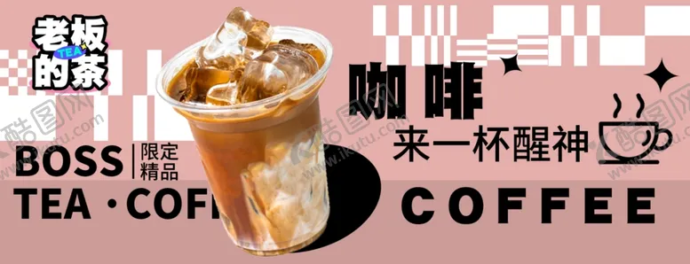 编号：80413512041657398958【酷图网】源文件下载-咖啡奶茶海报