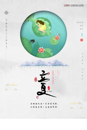 立夏海报二十四节气节气知识栏