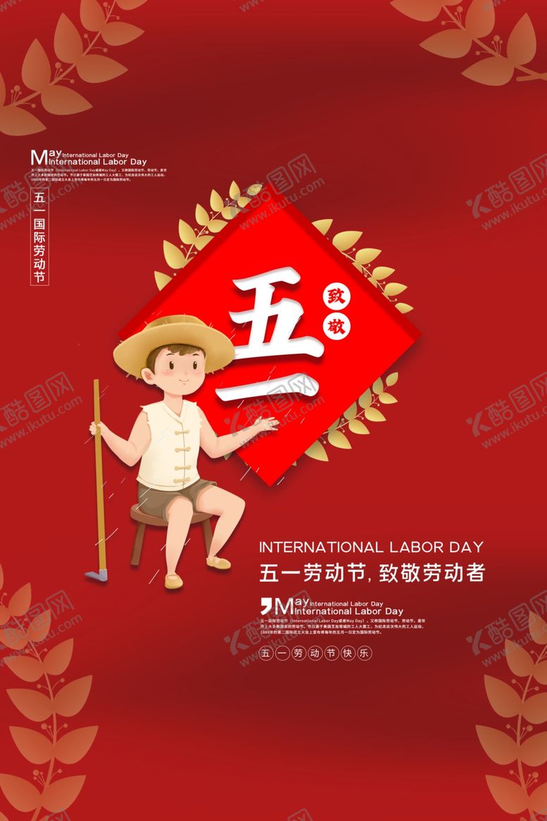 编号：66638610020140531055【酷图网】源文件下载-致敬五一