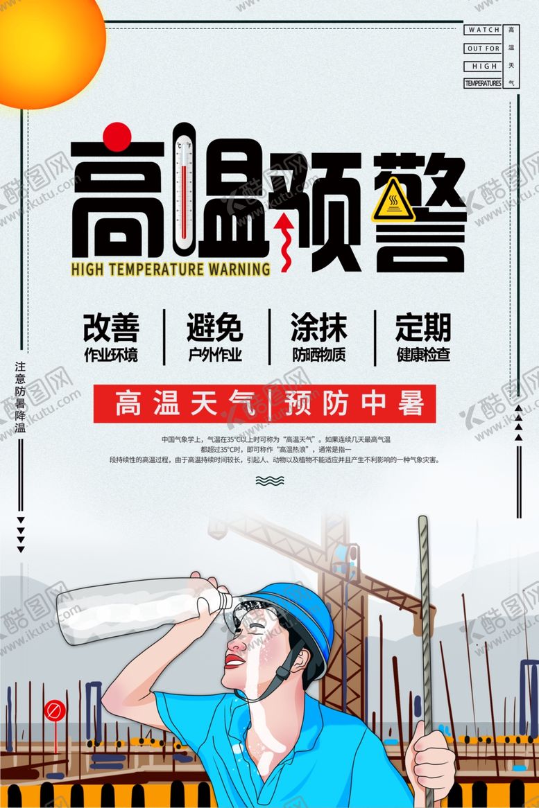 编号：82751605101140227712【酷图网】源文件下载-高温预警