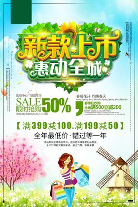 春季促销海报天新品天X展架