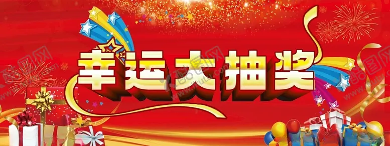 编号：32511902281037537121【酷图网】源文件下载-幸运大抽奖