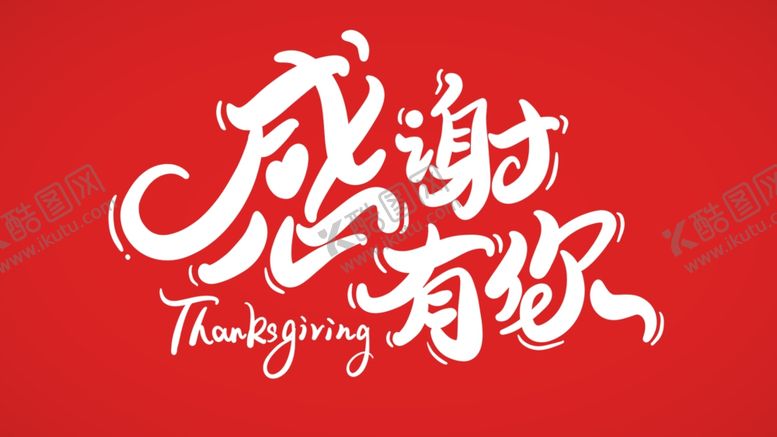 编号：95670910120224529531【酷图网】源文件下载-字体设计