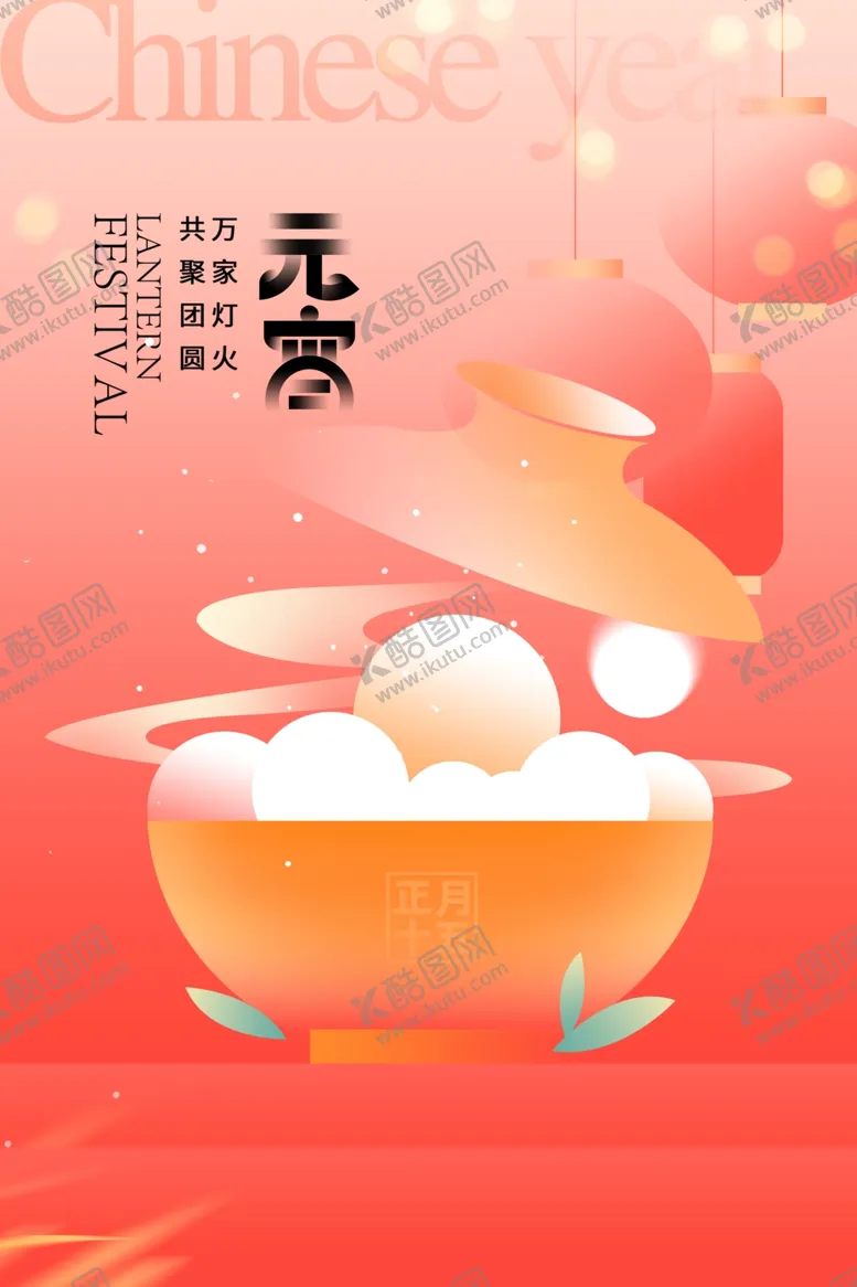 编号：72357202060543558049【酷图网】源文件下载-元宵节海报