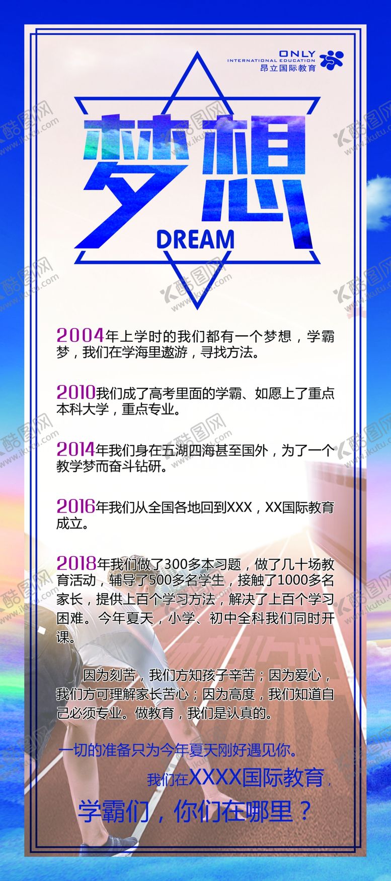 编号：33547511011407535357【酷图网】源文件下载-梦想比赛跑步展架