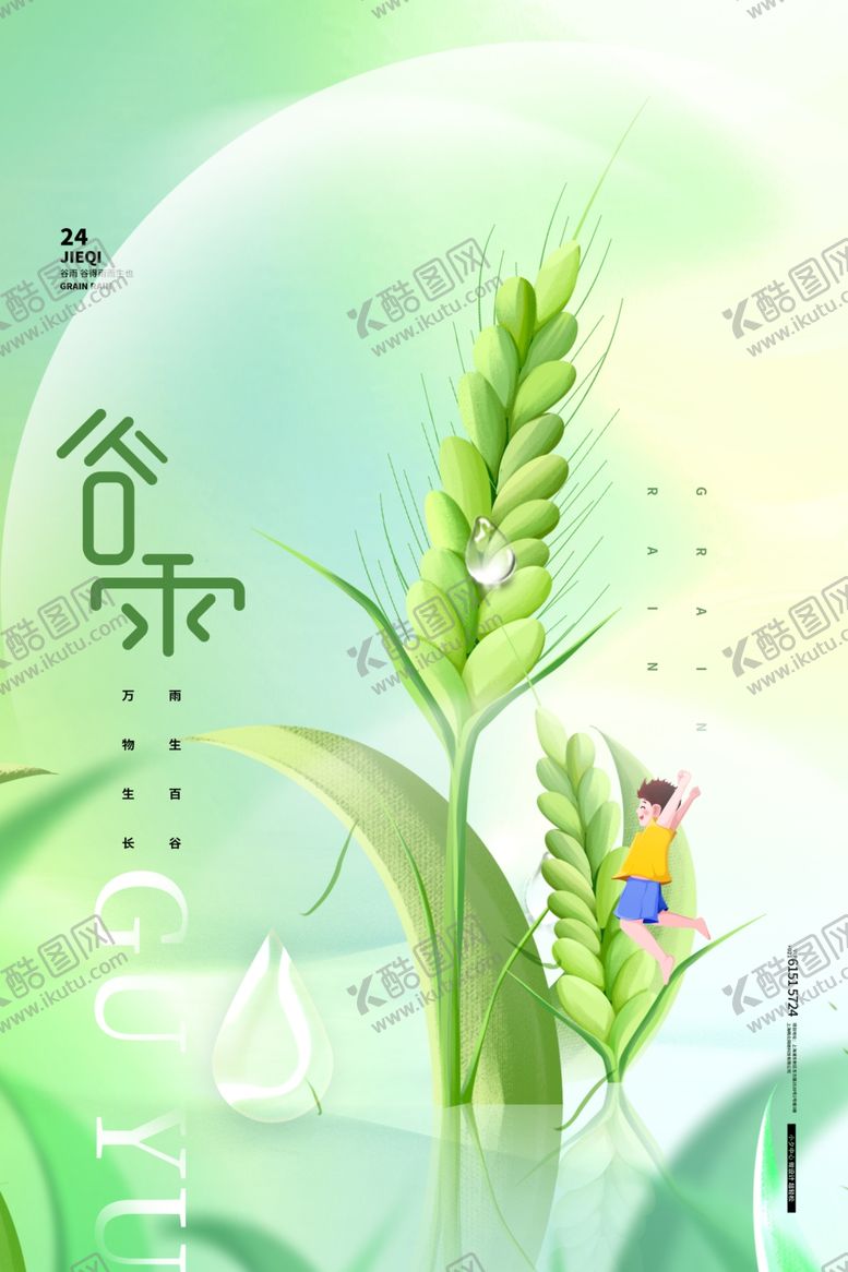编号：93425605241047598212【酷图网】源文件下载-谷雨海报